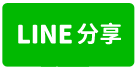 新店區富電梯華廈櫻花街-line share
